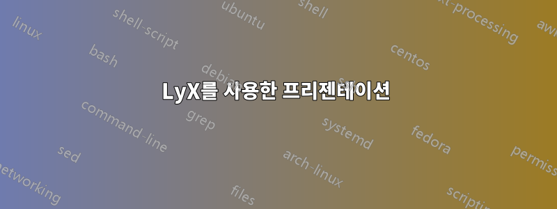 LyX를 사용한 프리젠테이션