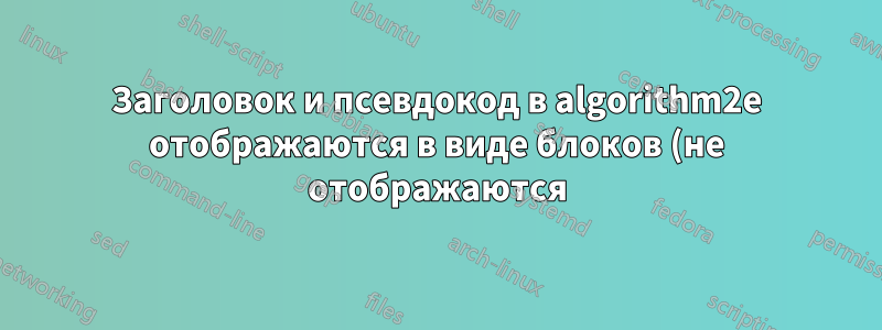 Заголовок и псевдокод в algorithm2e отображаются в виде блоков (не отображаются)