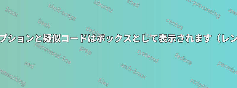 アルゴリズム2eのキャプションと疑似コードはボックスとして表示されます（レンダリングされません）