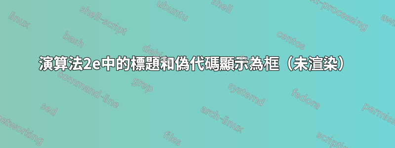 演算法2e中的標題和偽代碼顯示為框（未渲染）