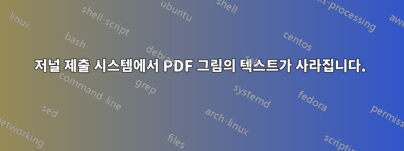 저널 제출 시스템에서 PDF 그림의 텍스트가 사라집니다.