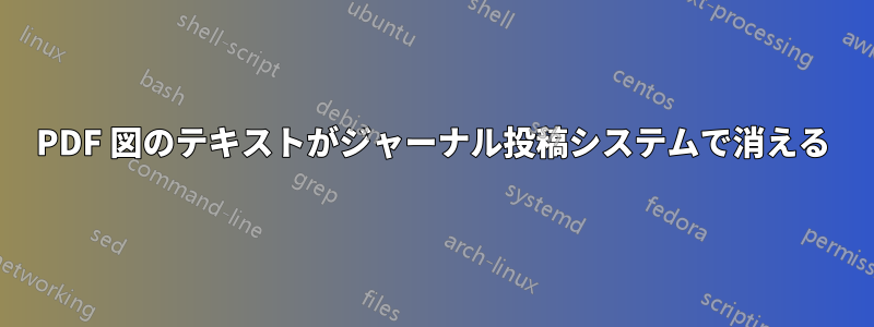 PDF 図のテキストがジャーナル投稿システムで消える