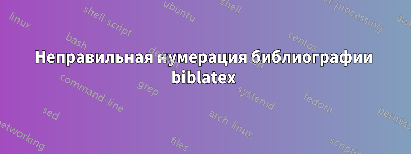 Неправильная нумерация библиографии biblatex