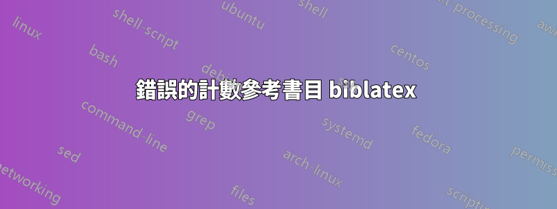 錯誤的計數參考書目 biblatex