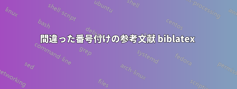 間違った番号付けの参考文献 biblatex