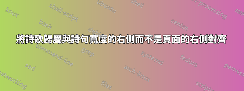 將詩歌歸屬與詩句寬度的右側而不是頁面的右側對齊