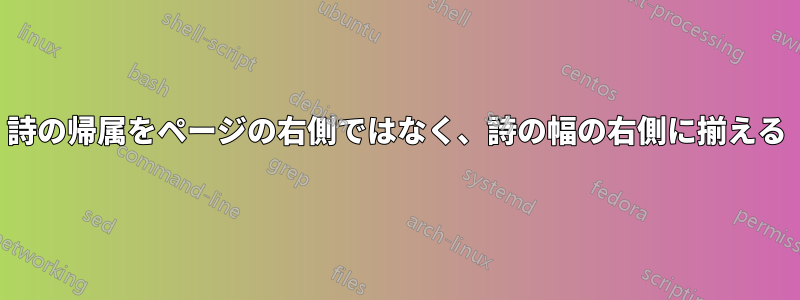 詩の帰属をページの右側ではなく、詩の幅の右側に揃える