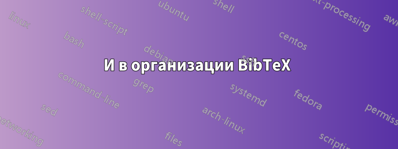 И в организации BibTeX