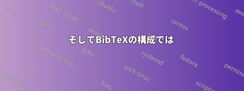 そしてBibTeXの構成では