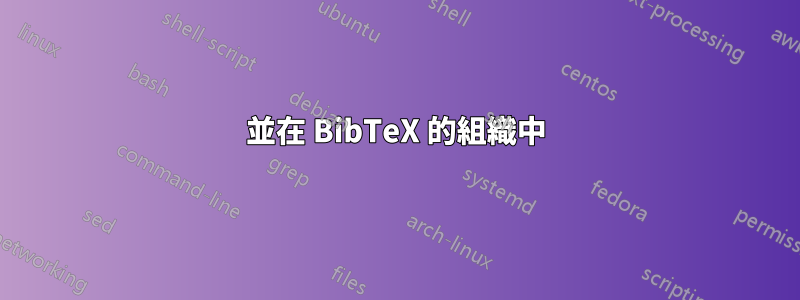 並在 BibTeX 的組織中