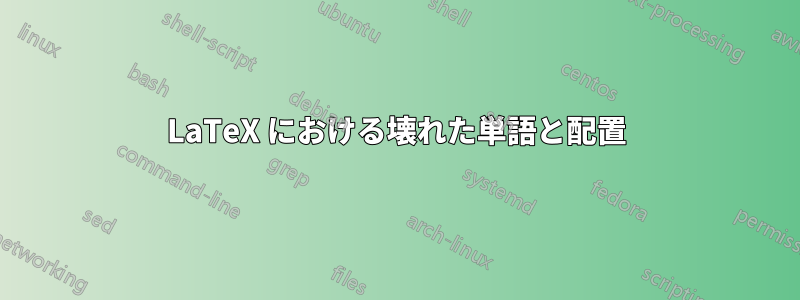 LaTeX における壊れた単語と配置