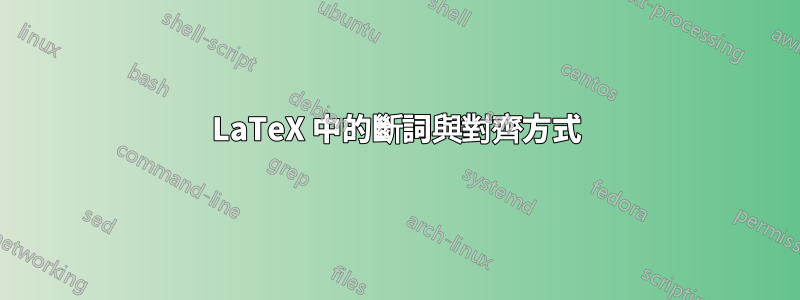 LaTeX 中的斷詞與對齊方式