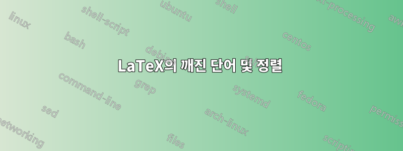 LaTeX의 깨진 단어 및 정렬