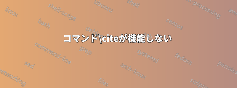 コマンド\citeが機能しない