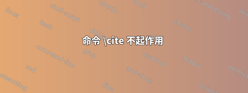 命令 \cite 不起作用