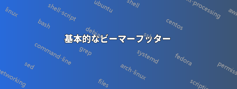 基本的なビーマーフッター