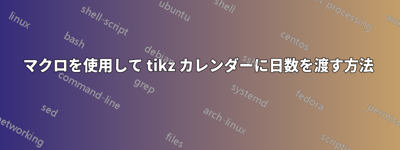 マクロを使用して tikz カレンダーに日数を渡す方法