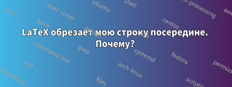 LaTeX обрезает мою строку посередине. Почему?