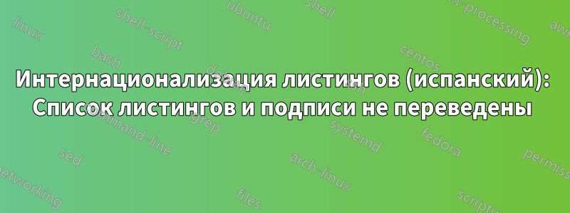 Интернационализация листингов (испанский): Список листингов и подписи не переведены