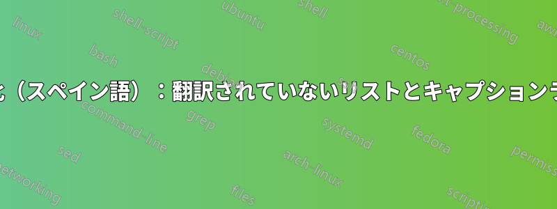 リストの国際化（スペイン語）：翻訳されていないリストとキャプションラベルのリスト