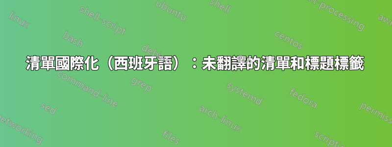 清單國際化（西班牙語）：未翻譯的清單和標題標籤