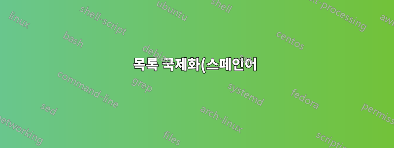 목록 국제화(스페인어): 번역되지 않은 목록 및 캡션 라벨 목록
