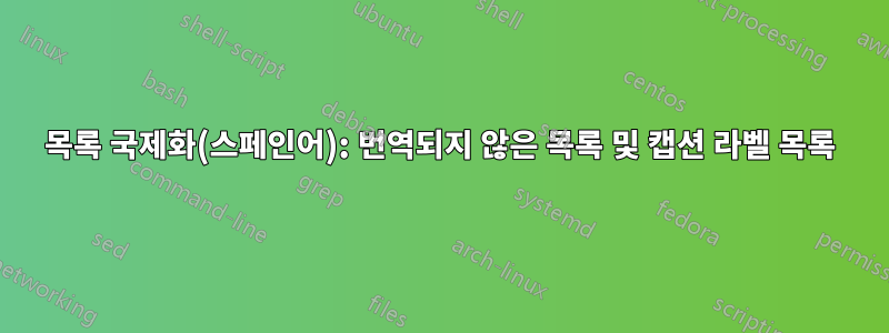 목록 국제화(스페인어): 번역되지 않은 목록 및 캡션 라벨 목록