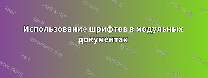 Использование шрифтов в модульных документах