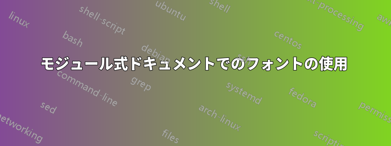 モジュール式ドキュメントでのフォントの使用