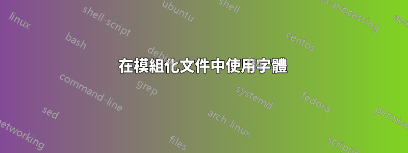 在模組化文件中使用字體