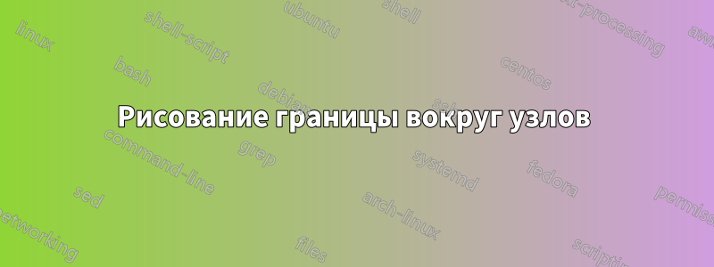 Рисование границы вокруг узлов