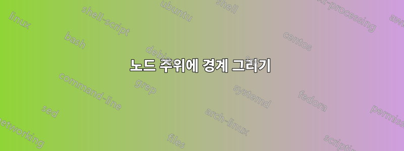 노드 주위에 경계 그리기