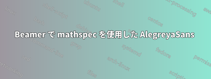 Beamer で mathspec を使用した AlegreyaSans