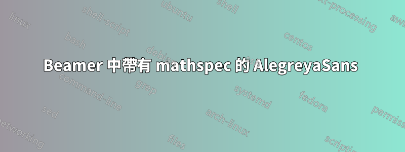 Beamer 中帶有 mathspec 的 AlegreyaSans