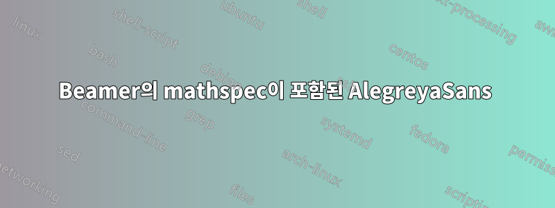 Beamer의 mathspec이 포함된 AlegreyaSans