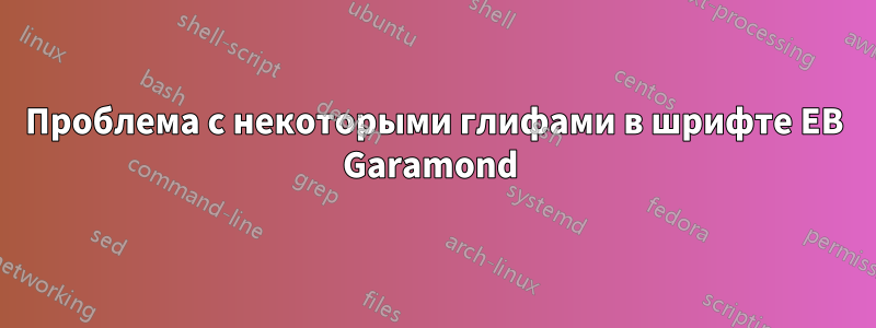 Проблема с некоторыми глифами в шрифте EB Garamond 