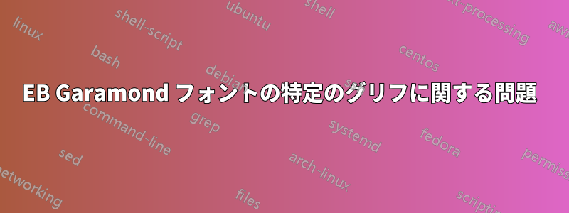 EB Garamond フォントの特定のグリフに関する問題 