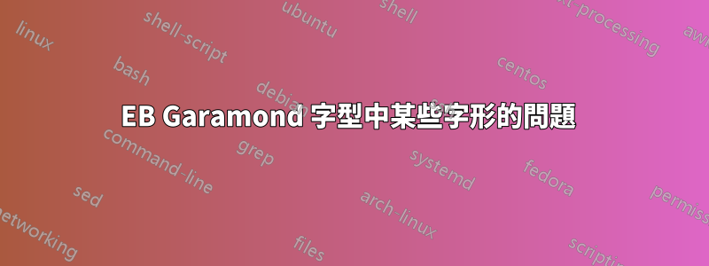 EB Garamond 字型中某些字形的問題 