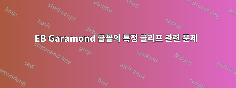 EB Garamond 글꼴의 특정 글리프 관련 문제 