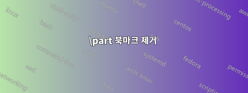 \part 북마크 제거