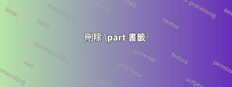 刪除 \part 書籤