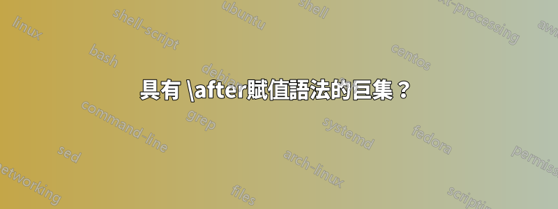 具有 \after賦值語法的巨集？