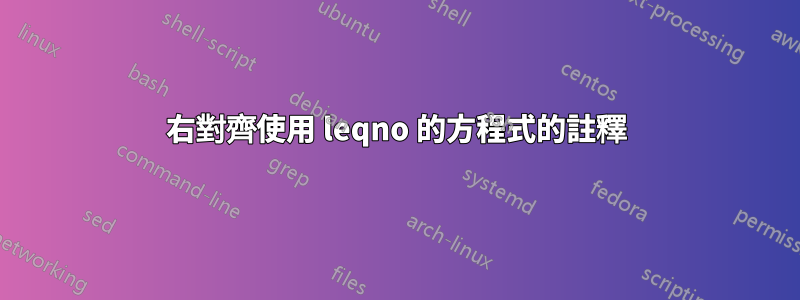 右對齊使用 leqno 的方程式的註釋