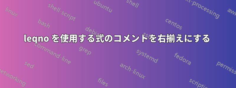 leqno を使用する式のコメントを右揃えにする