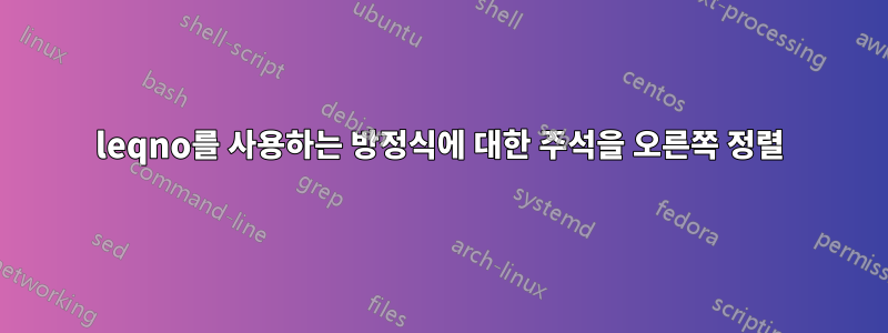 leqno를 사용하는 방정식에 대한 주석을 오른쪽 정렬