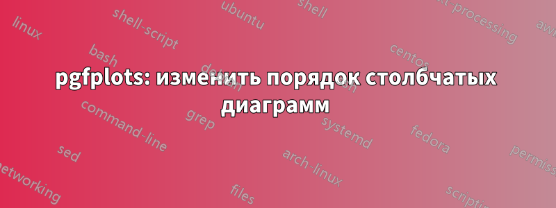 pgfplots: изменить порядок столбчатых диаграмм