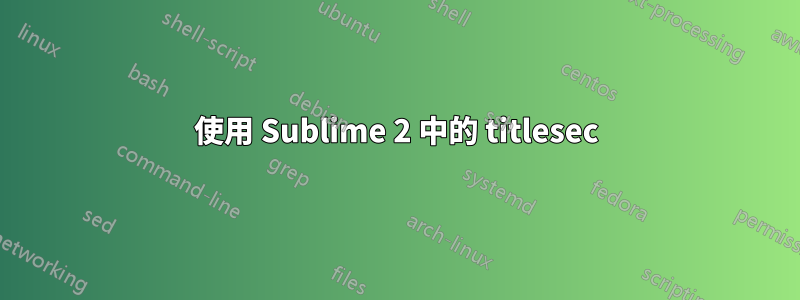 使用 Sublime 2 中的 titlesec