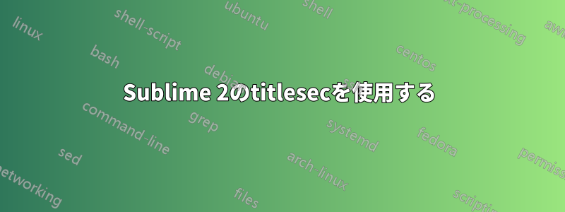 Sublime 2のtitlesecを使用する