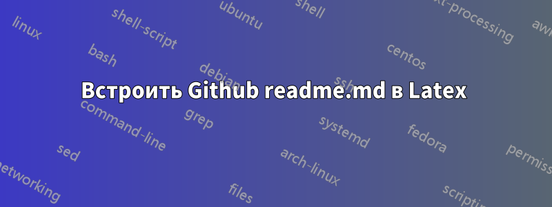 Встроить Github readme.md в Latex