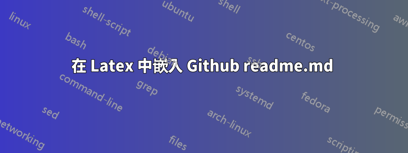 在 Latex 中嵌入 Github readme.md